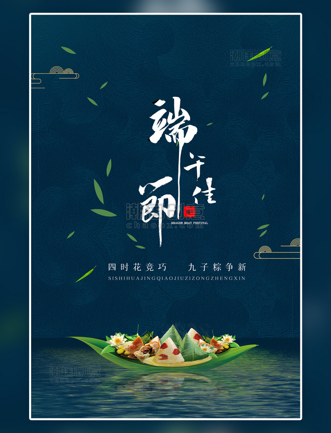 中国风简约包粽子情怀端午节传统节日蓝色简约海报