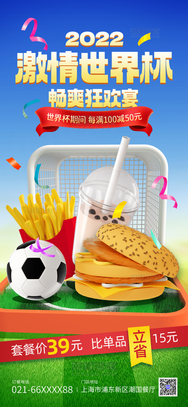 世界杯餐饮促销蓝绿色简约C4D全屏海报