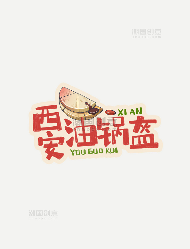 中华美食西安油锅盔卡通手绘字体
