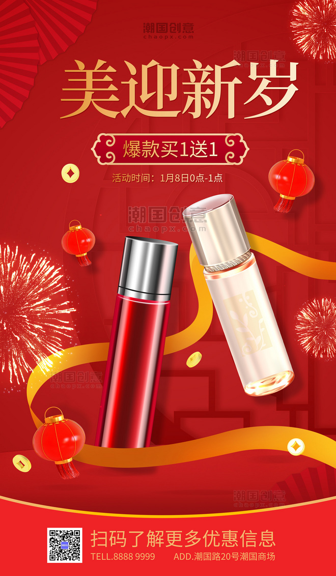 年货节促销美妆化妆品护肤品红色中国风海报