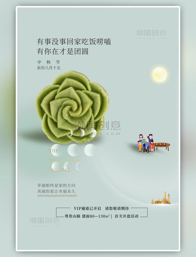 地产中秋节团圆绿色中国风海报