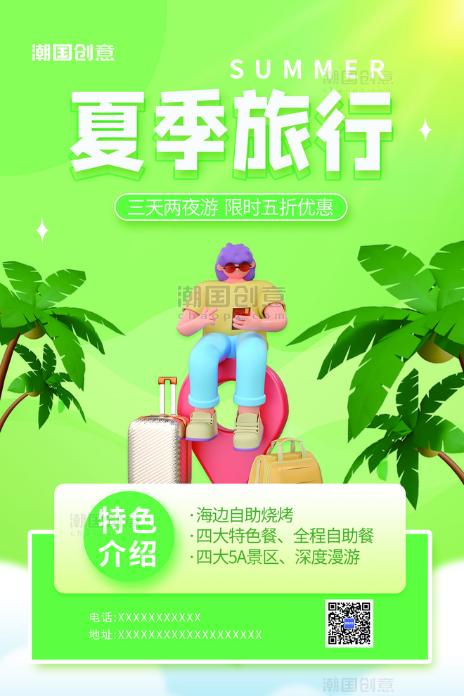 夏季暑期出游旅行旅游3D人物椰子树绿色小清新海报