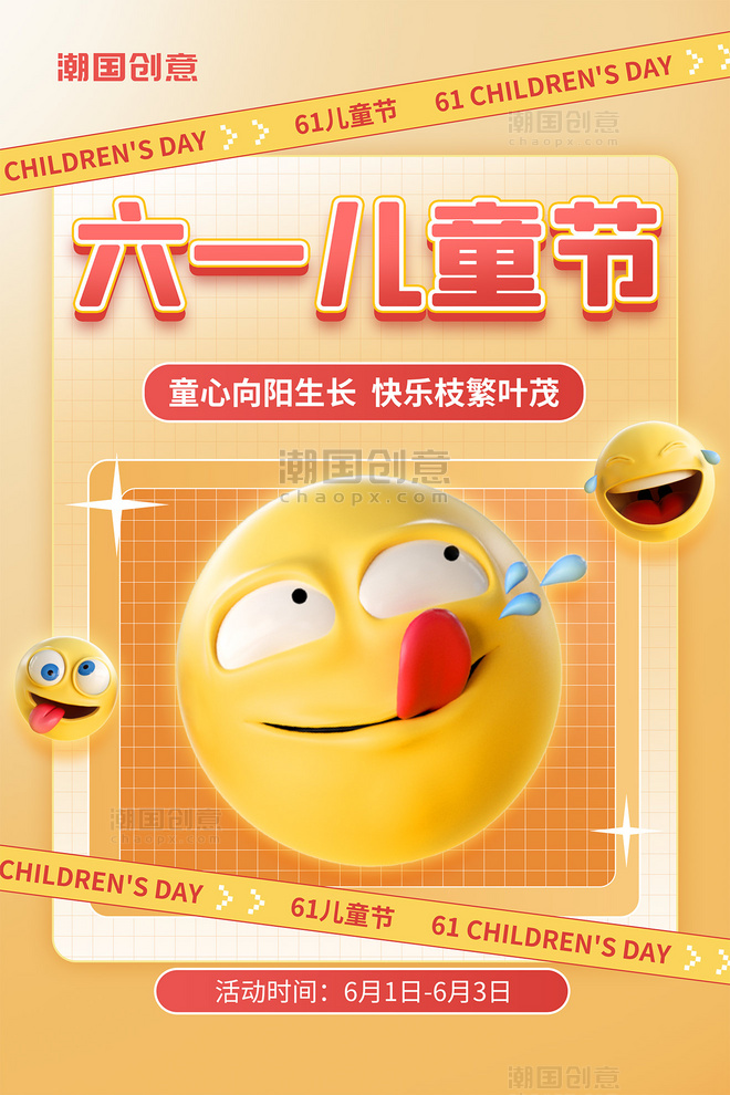 61儿童节表情包3D立体海报