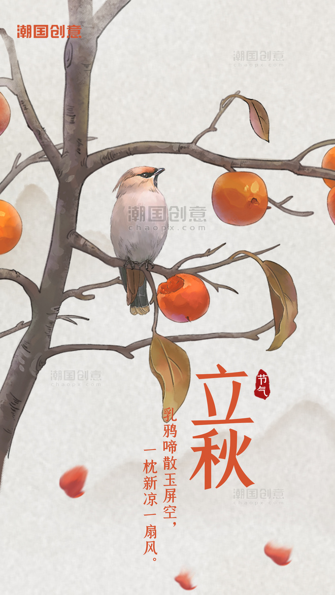 中国风二十四节气之立秋闪屏启动页水彩风柿子树小鸟海报