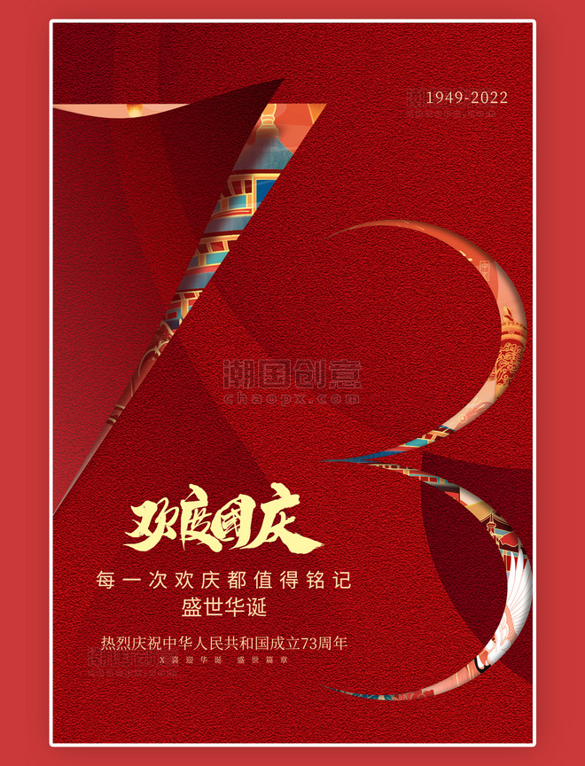 中国红时尚大气创意设计庆祝国庆节73周年红色简约海报