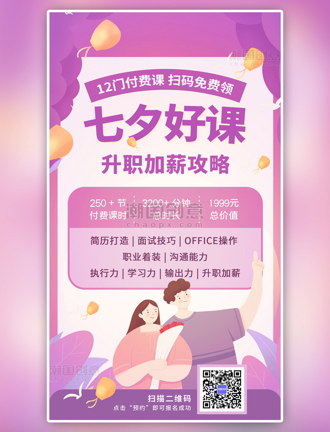 紫色系手绘风七夕好课推荐情人节手机海报