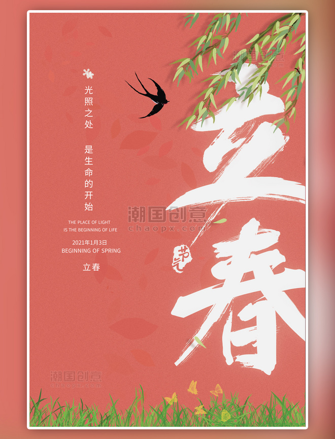 二十四节气 立春节气柳树粉红嫩绿中国风海报