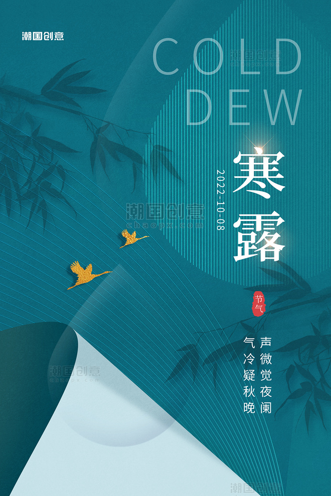 传统二十四节气寒露竹子竹叶水滴蓝色简约中国风海报