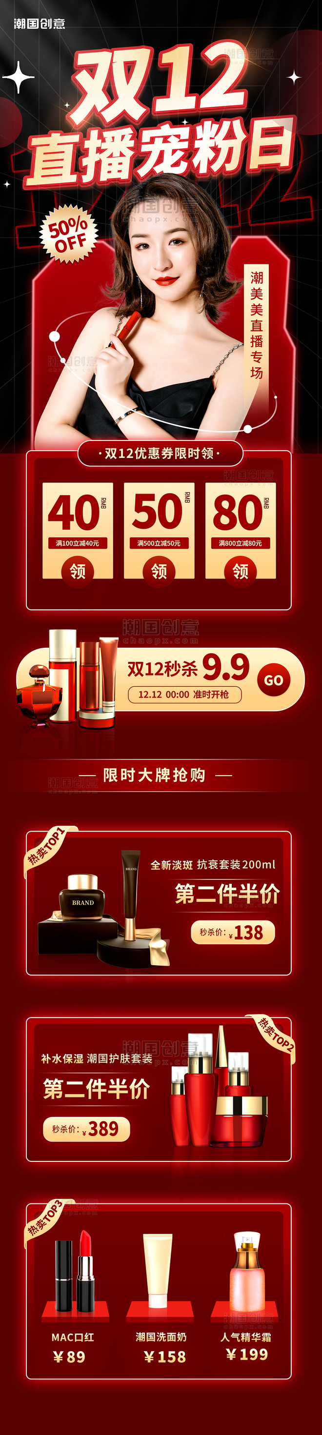 双12双十二红色美妆化妆品促销H5营销活动长图