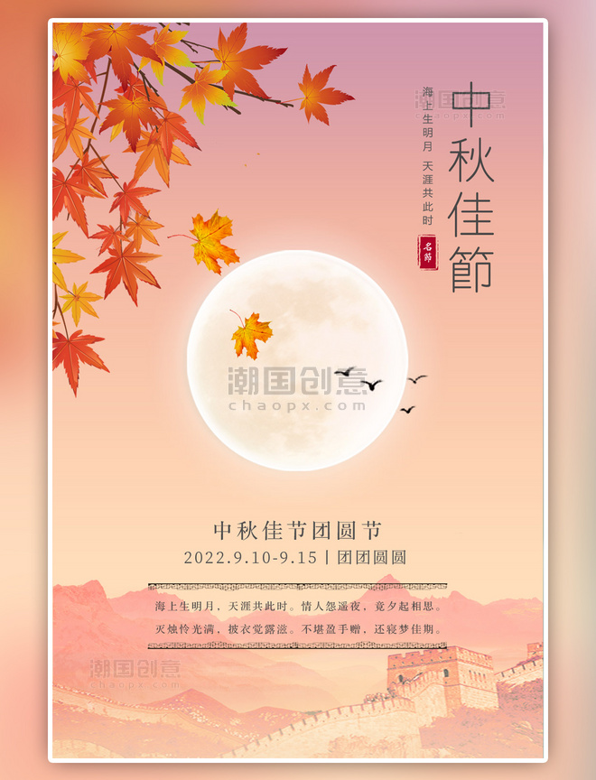 中国风中秋彩色温馨宣传海报