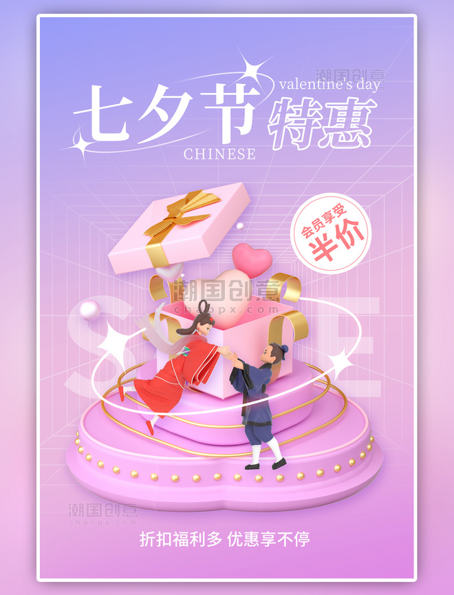 粉紫色七夕节促销3D牛郎织女礼盒简约海报