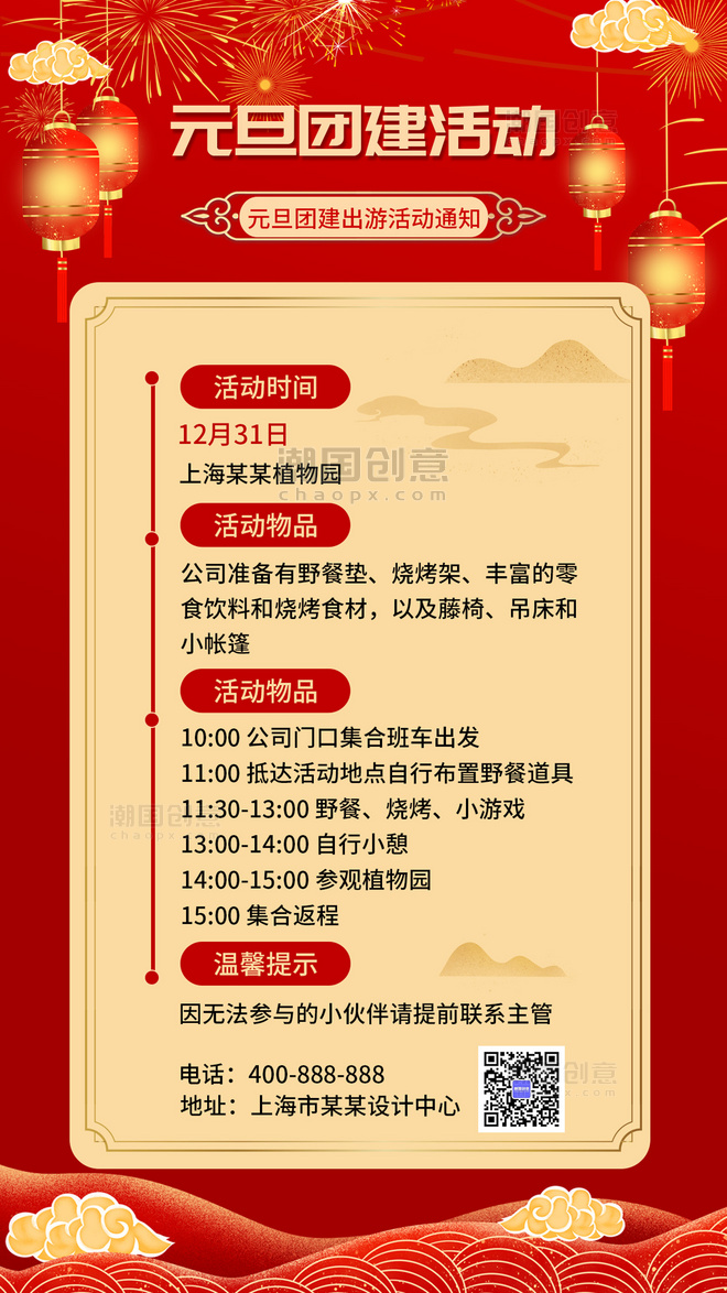 新年背景团建活动红色中国风手机海报