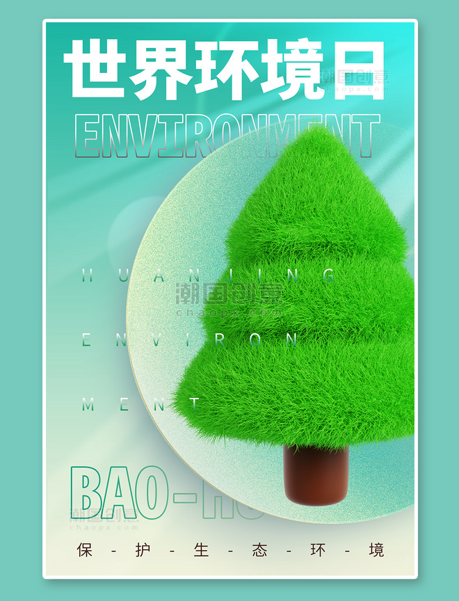 3d世界环境日绿色商务风海报