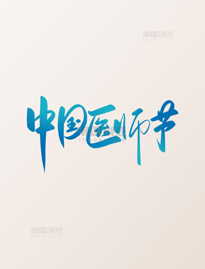 中国医师节手写书法艺术字蓝色渐变标题