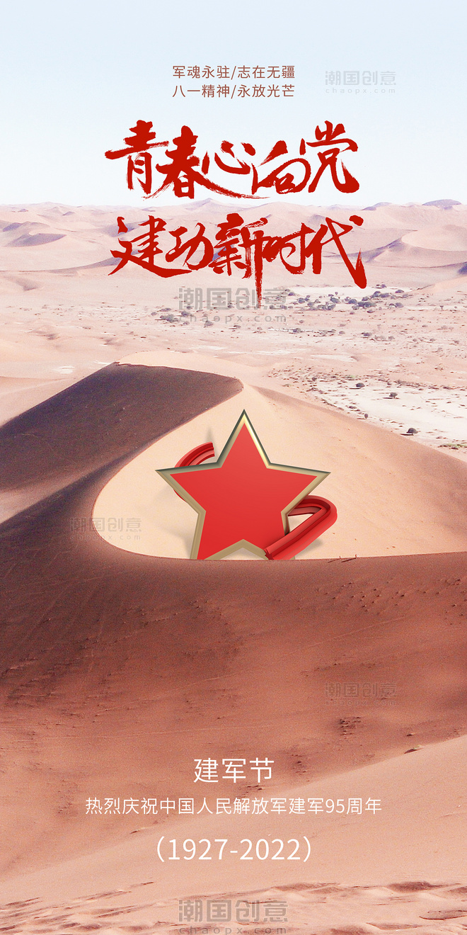 建军节公益海报宣传摄影图红色大气沙漠