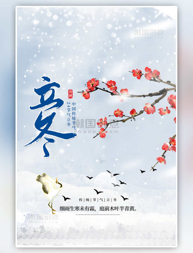 二十四节气立冬梅花中国风海报