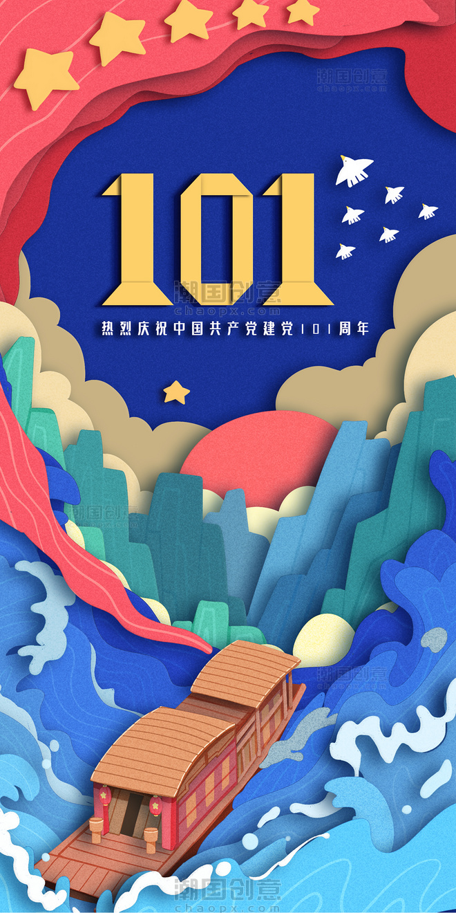 七一建党节101周年庆剪纸风红船