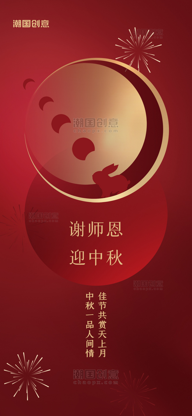 中秋节遇上教师节节日祝福兔子满月烟花红色渐变海报
