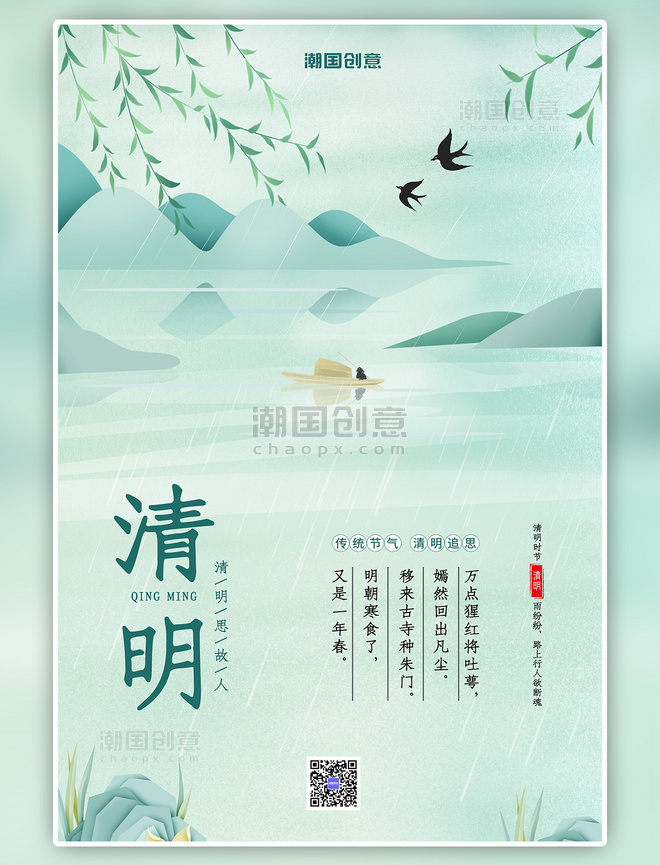 潮国原创二十四节气清明节水墨山水灰蓝色中国风海报