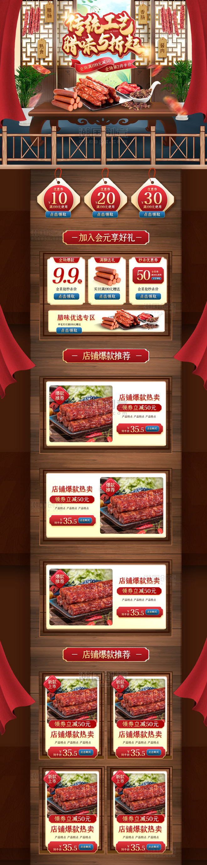 美食零食腊肉香肠红色中国风电商首页