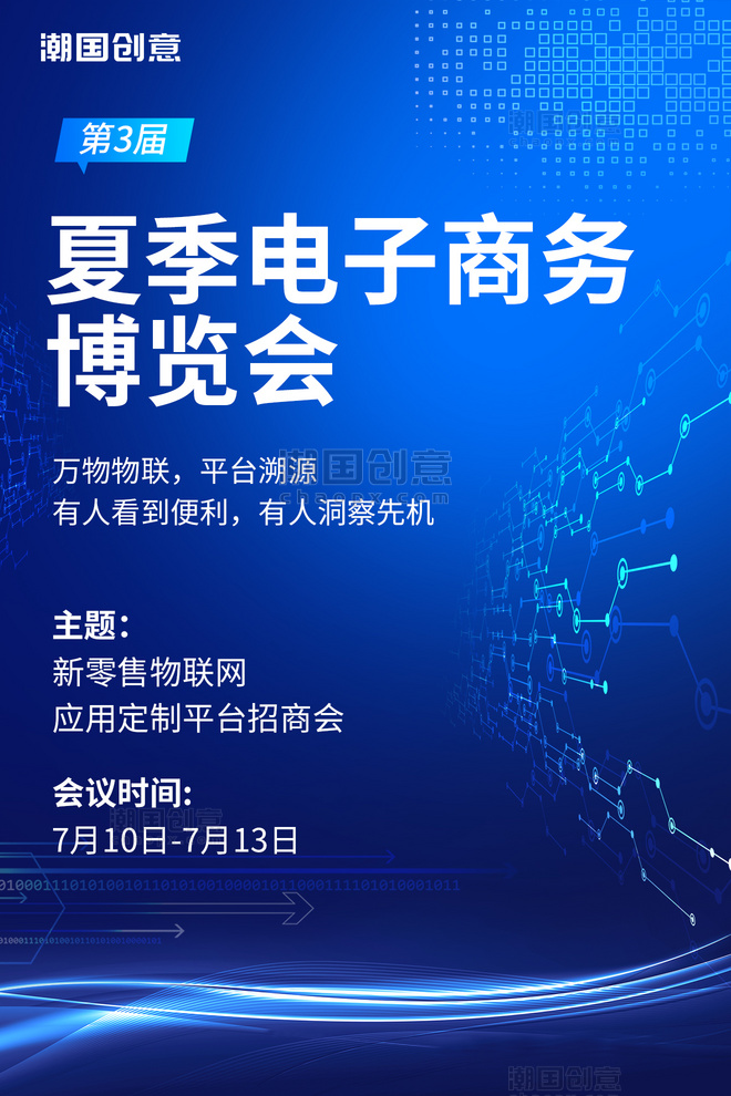夏季电子商务博览会通知邀请函蓝色科技海报