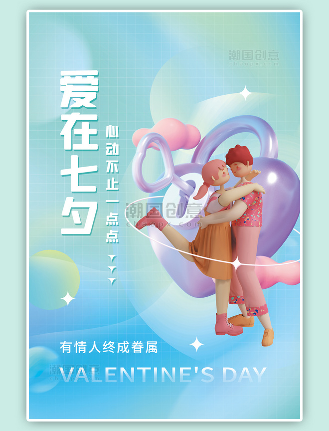 七夕情人节3D锁拥抱情侣简约蓝色海报