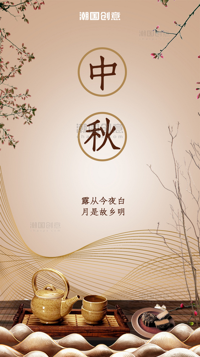 中秋节古典茶具曲线闪屏引导页启动页简约海报