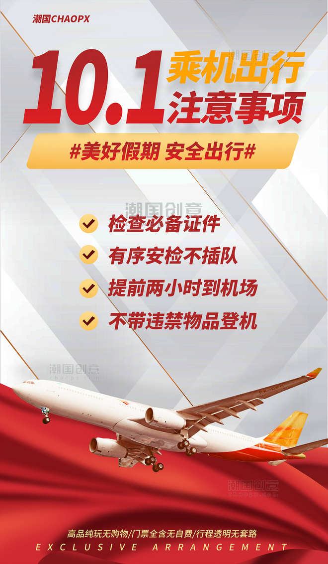 国庆国庆节旅游乘机登机注意事项海报