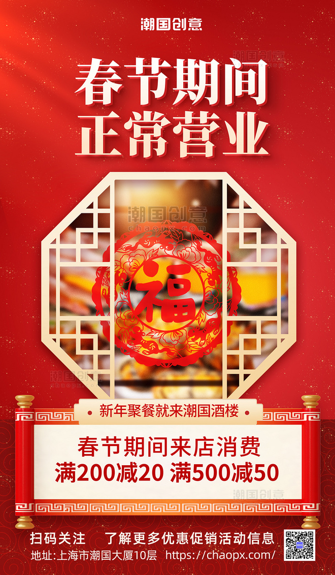红色中国风春节餐饮行业营业通知海报