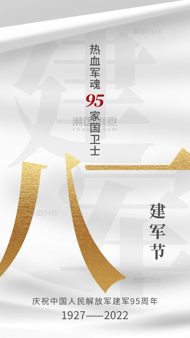 八一建军节周年纪念金粉app闪屏开屏页卷纸风海报