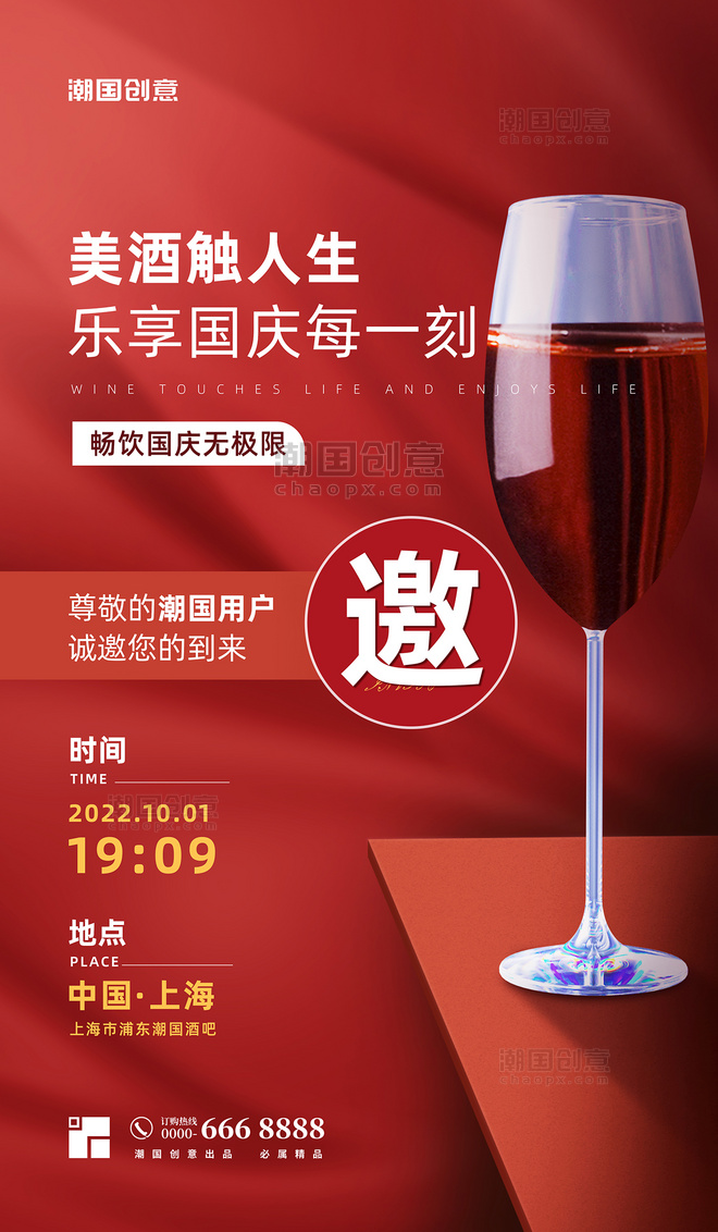 餐饮酒吧国庆国庆节开业邀请函红色简约海报