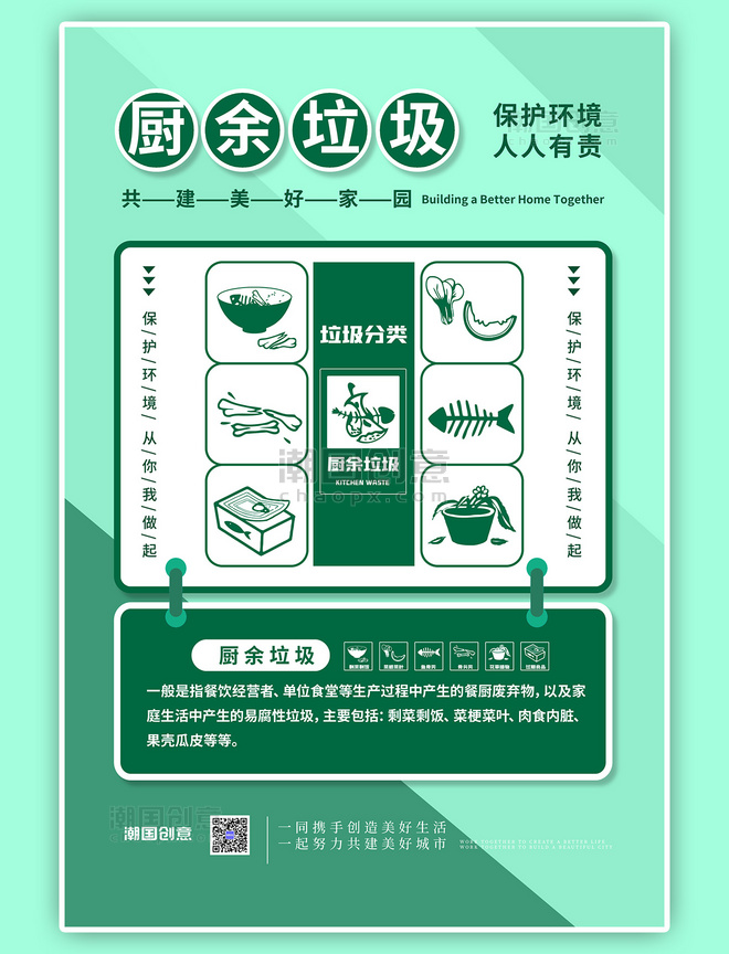 厨余垃圾垃圾分类绿色简约海报