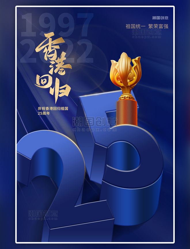 蓝色创意大气纪念香港回归紫荆花海报