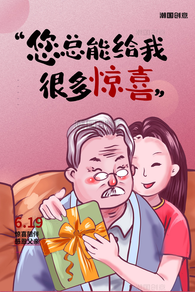 父亲节卡通人物手绘父女送礼物创意简洁海报