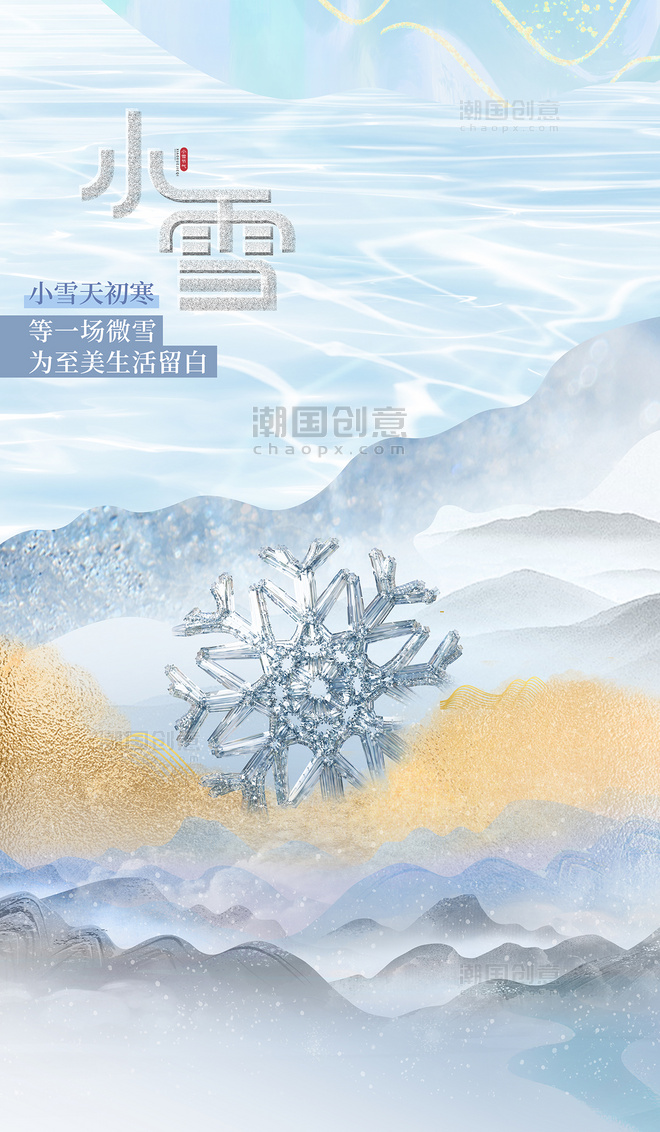 小雪节气雪花山水风景蓝色简约创意海报