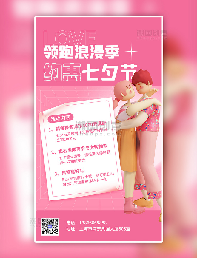 粉色卡通七夕活动3D海报
