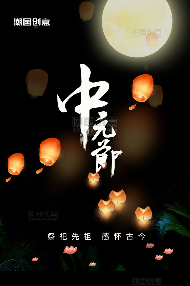 中元节月亮灯笼莲花灯祭祖黑色中国风海报