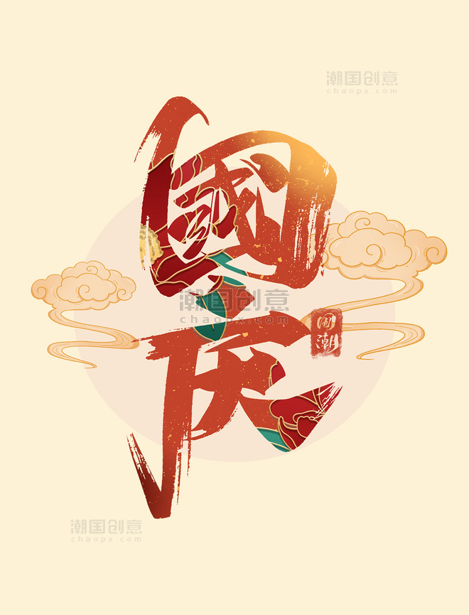 中国风国庆艺术字体