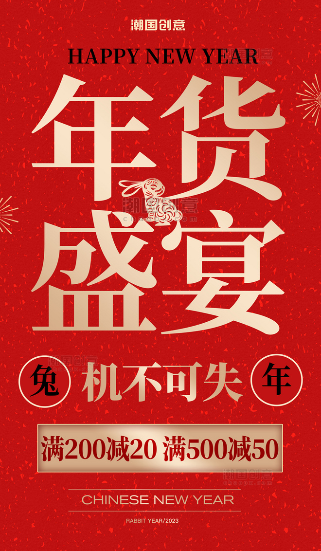 红色大字报年货盛宴春节兔年年货节促销活动海报