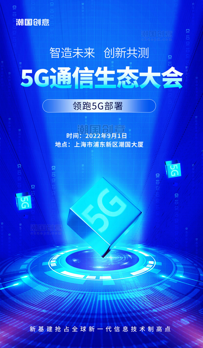 简约蓝色科技5G智能峰会大会宣传海报