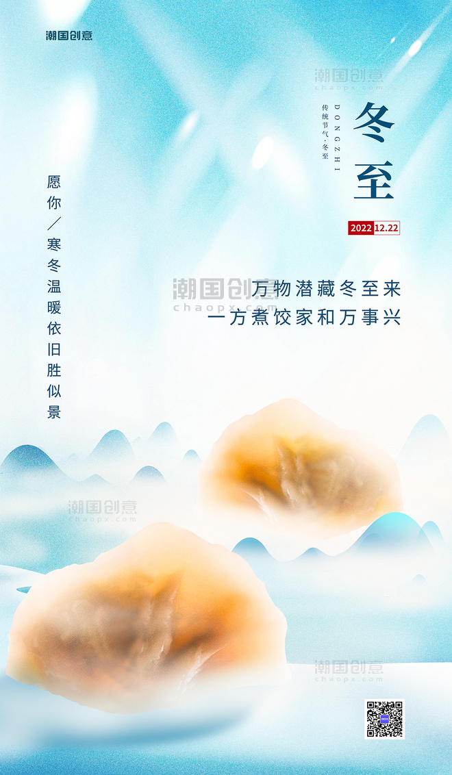 冬至节气饺子山合成创意海报