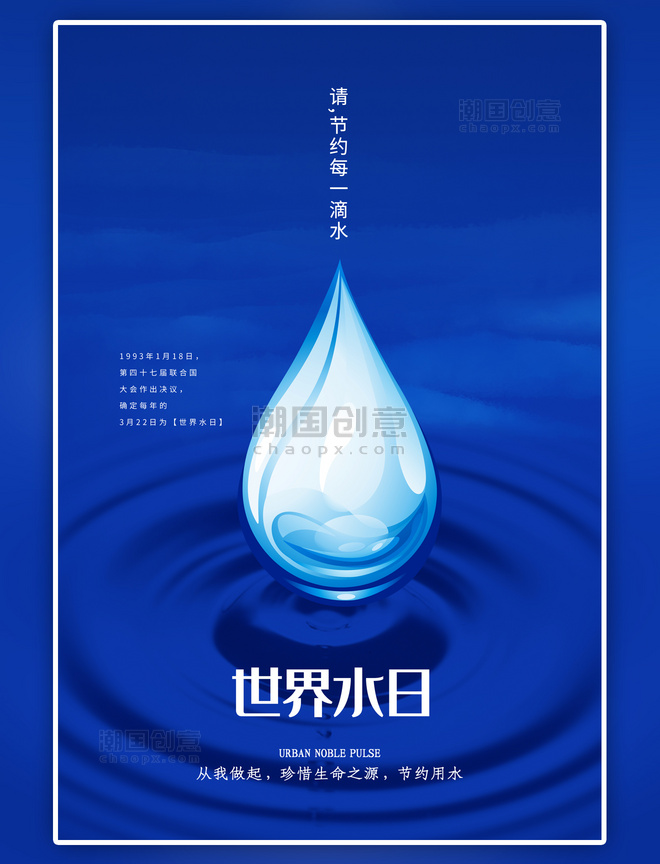 蓝色世界水日海报
