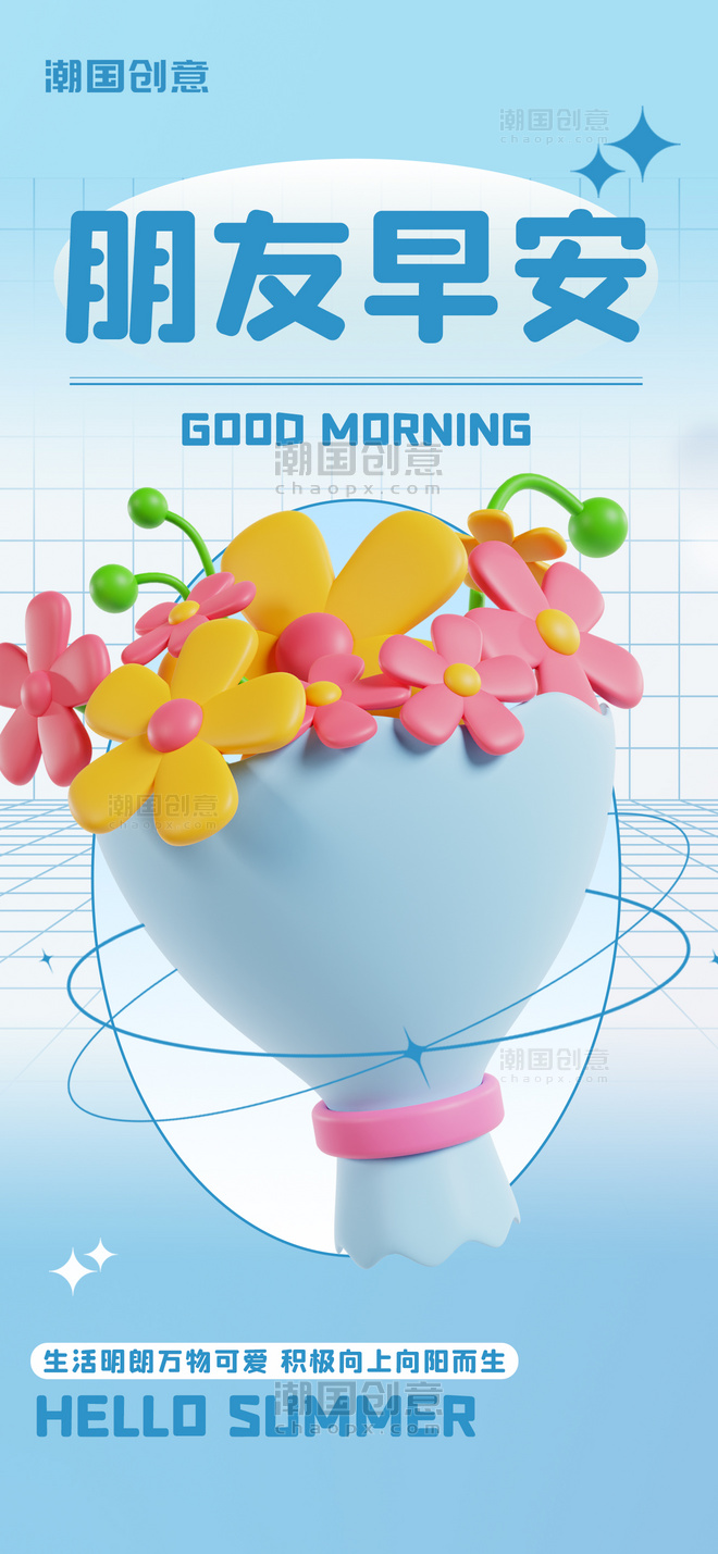 早安朋友问候日签蓝色3D花束花朵清新海报