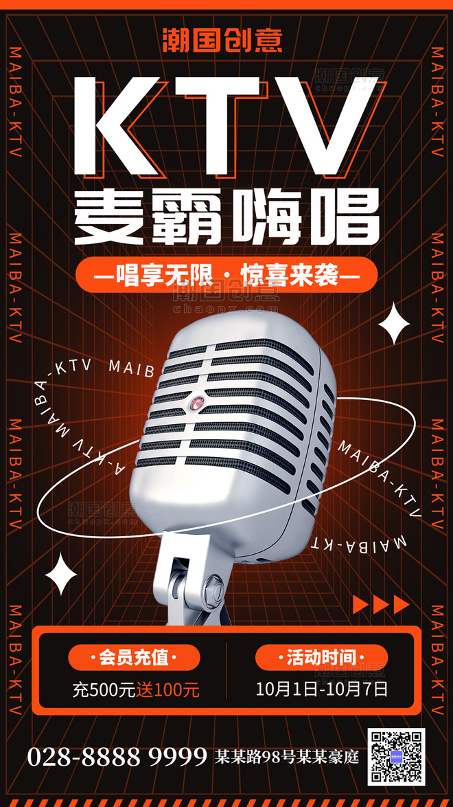KTV麦霸嗨唱娱乐麦克风橙黑色创意手机海报
