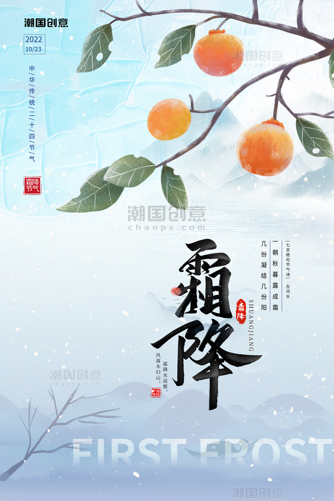 二十四节气霜降柿子蓝色简约中国风海报