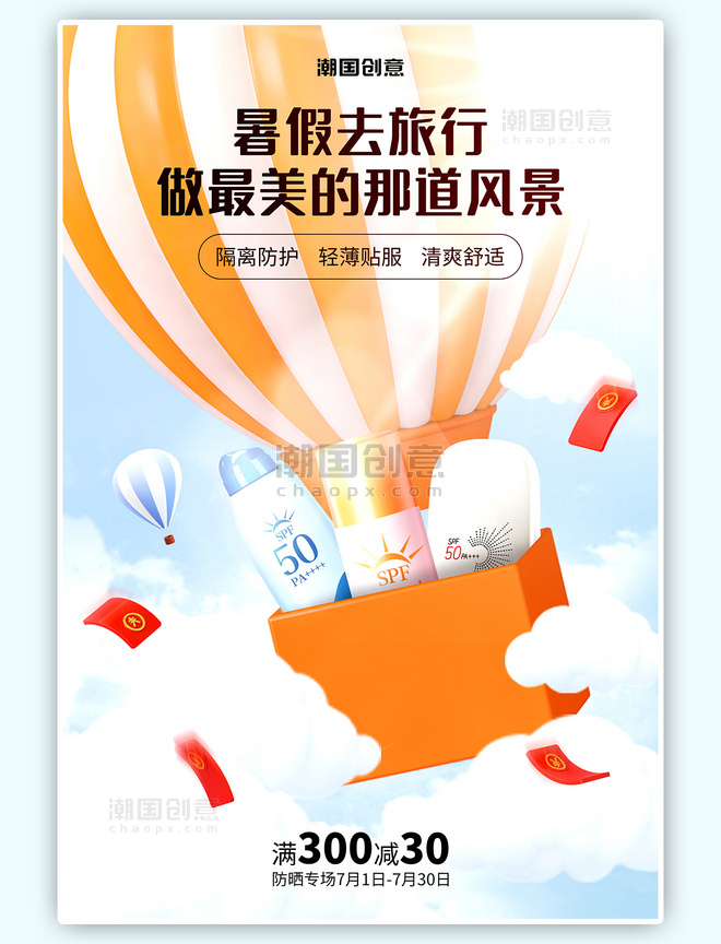 夏季防晒热气球蓝色C4D海报