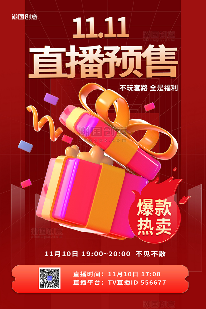 渐变双十一预售3D礼物红色中国风海报