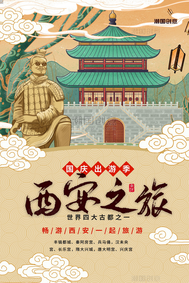 国庆西安之旅旅游出行彩色中国风海报