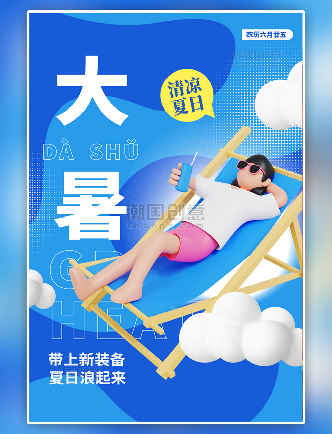 二十四节气大暑节气蓝色C4D海报