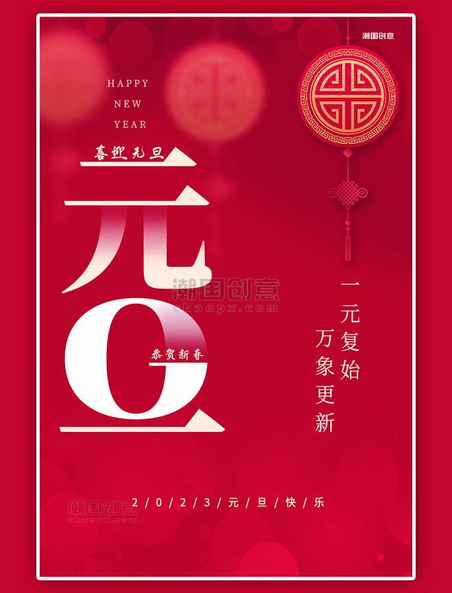 2023元旦中国结红色创意简洁海报